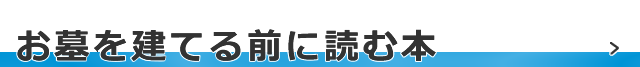 お墓を建てる前に読む本