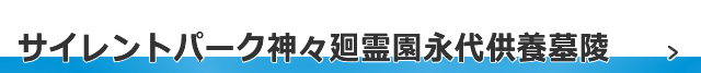 サイレントパーク 神々廻霊園　永代供養墓陵